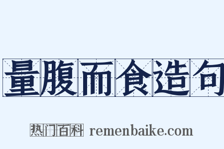 量腹而食造句是什么意思的图片
